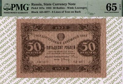 50 рублей	1923	год	PMG 65 EPQ	Л.Оников
. серия АД-4077, управляющий Г.Я.Сокольников, кассир 