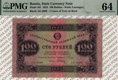 100 рублей	1923	год	PMG 64	Дюков
. серия АЕ-5099, управляющий Г.Я.Сокольников, кассир Дюков 