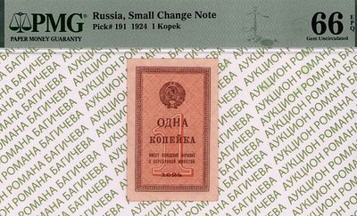 1 копейка	1924	год	PMG 66 EPQ
. водяной знак " Уголки ", P-191