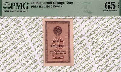 2 копейки	1924	год	PMG 65 EPQ
. водяной знак " Уголки ", P-192
