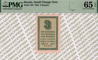 3 копейки	1924	год	PMG 65 EPQ
. водяной знак " Уголки ", P-193