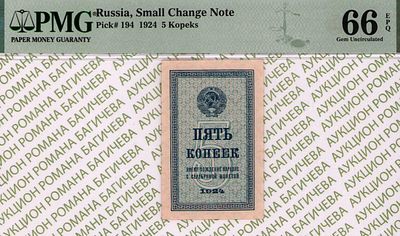 5 копеек	1924	год	PMG 66 EPQ
. водяной знак " Уголки ", P-194