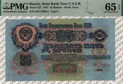 25 рублей	1947	год	PMG 65 EPQ
. серия НМ 736814, водяной знак " Теневые пятиконечные звезды " 