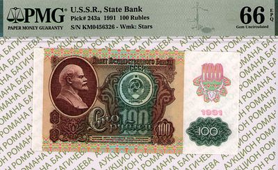 100 рублей	1991	год	PMG 66 EPQ
. серия КМ 0456326, водяной знак " Звездочки ", P-243a, МЕТАЛЛОГРАФИЯ