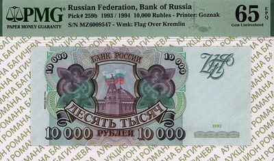 10 000 рублей	1993(1994)	год	PMG 65 EPQ
. серия МЗ 6009547, водяной знак " Силуэт Сенатской 