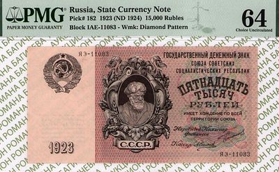 15 000 рублей	1923	год	PMG 64	А. Силаев
. серия ЯЭ-11083, управляющий Г.Я.Сокольников, кассир А. 