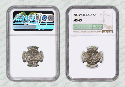 5 копеек	2003	год	NGC MS 65 ПРЕД-ТОП ГРЕЙД
. М, сталь, плакированная мельхиором. По базе NGC 
