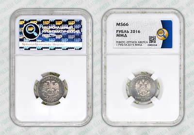 Брак	1 рубль	2015-2016	год	ННР MS 66
. АВЕРС 2015 год/АВЕРС 2016 год . Оформление гурта:110 