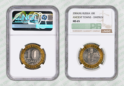 10 рублей	2004	год	NGC MS 65 ДМИТРОВ ПРЕД-ТОП ГРЕЙД
. серия: "ДРЕВНИЕ ГОРОДА РОССИИ". Гурт 