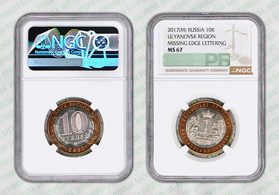 Брак	10 рублей	2017	год	NGC MS 67 УЛЬЯНОВСКАЯ ОБЛАСТЬ ММД ТОП ГРЕЙД
. отсутствует гуртонадпись 