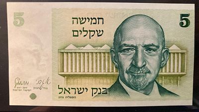 Israel 5 Sheqalim 1978 P-44 UNC. NOVA