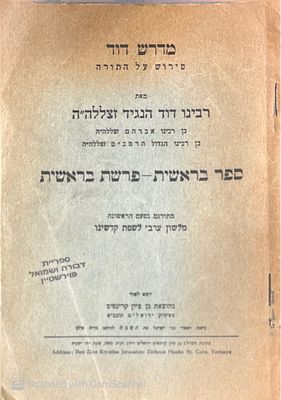 מדרש דוד: ... ספר בראשית-פרשת בראשית. מאת דוד הנגיד [נכדו של הרמב"ם]. תש"ז. תרגום ראשון מערבית 