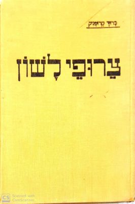 צרופי לשון: שלשת אלפים ביטויים. עברית-גרמנית / גרמנית-עברית. ליקט ותירגם: ברוך קרופניק. תרצ"ב. . 