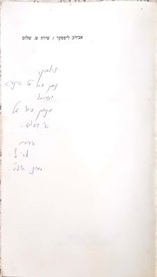 שירת ש. שלום: תרפ"ב-תש"א... - מאת אבידב ליפסקר. 1992. צילומים. אוטוגרף חתום ליוחנן ארנון. שירת 