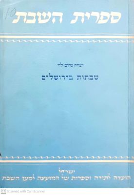 שבתות בירושלים. מאת יצחק נחום לוי. תש"ח. צילומים. נדיר. . שבתות בירושלים - מאת יצחק נחום לוי. 