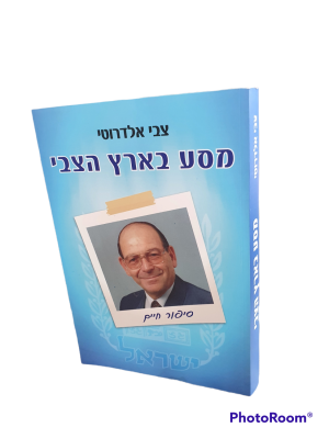 מסע בארץ הצבי : סיפור חיים. מאת צבי אלדרוטי. 2016. צילומים, פקסימילים. . מסע בארץ הצבי : סיפור 