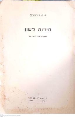 חידות לשון : עשרים שירי חידות. מאת נפתלי הירץ טורטשינר (טור-סיני). תרצ"ט. נדיר. . חידות לשון : 