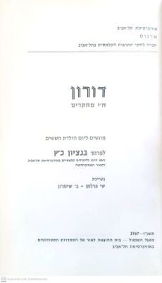 דורון : ח"י מחקרים מוגשים ליום הולדת הששים לפרופ' בנציון כ"ץ. 1967. בין הכותבים : יהושע אפרון ; 