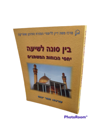 בין סונה לשיעה : יחסי הכוחות המשתנים. 2008. בין הכותבים : אייל זיסר ; עוזי רבי ואחרים. . בין 