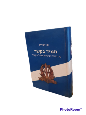 תמיד בקשר : 30 שנה קצין קשר בצה"ל בחיל הקשר והאלקטרוניקה - 1980-1950 - אוטוביוגרפיה. מאת גבי 