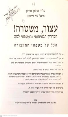 עצור, משטרה! : המדריך הבטיחותי והמשפטי לנהג. מאת אילון אורון וגדי וייסמן. 2017. איורים. חתימה 