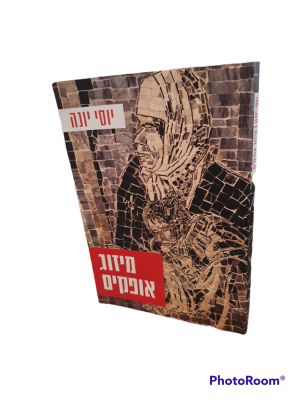 מיזוג אופקים : מופעים של הפוליטי בשדה האמנות החזותית. מאת יוסי יונה. תשפ"א. צילומים וציורים 