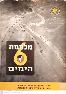 מלחמת 6 הימים : תאור מוסמך של מהלכי המלחמה, מפות, סקירות רקע, תעודות. צילומים, מפות. הדפסה מיוחדת.