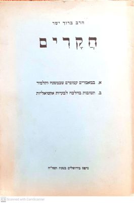 חקרים : א. מאמרים עמומים שבמשנה ותלמוד. ב. תשובות בהלכה לבעיות אקטואליות. מאת ברוך ישר. תשל"ה. 
