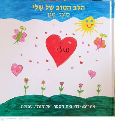 הלב הטוב של שלי : לזכרה של שלי דדון שנרצחה ע"י נהג מונית. מאת סיגל מגן. ציורים : ילדי בית הספר 