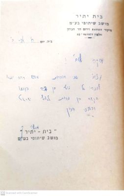מדרש דחד יומא : לימוד לזכר חיים מרדכי (מוטי) בן דב ז"ל. תשמ"ג. הקדשה בכתב יד לשר לשעבר יוסף שפירא. 