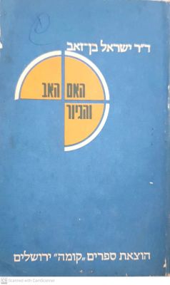 האם, האב והגיור. מאת ישראל בן-זאב. 1976. האם, האב והגיור - מאת ישראל בן-זאב. ירושלים : קומה 