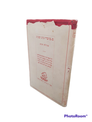 גוג ומגוג : מגילת ימים - סיפור מחיי היהודים בתק' נפוליאון במרכזו החוזה מלובלין והיהודי הקדוש. 