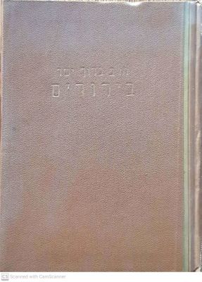 בירורים : א. בהלכות מדינה. ב. מחקרים. ג. עכו. מאת ברוך ישר. 1953. . בירורים : א. בהלכות מדינה. 