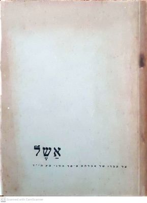 אשל : על קברו של הקדוש אברהם איסר הלוי כץ... תרצ"ט. צילומים. דברים משלו ולזכרו, כולל בעניין 