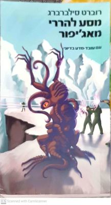 מסע להררי מאג'יפור. מאת רוברט סילברברג. 1995. נסיך שיוצא לשליחות מסוכנת לקצה העולם... מסע 