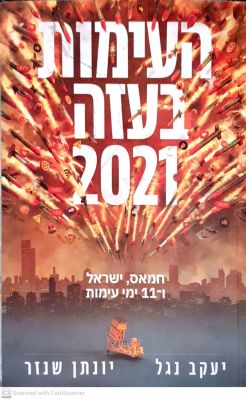 העימות בעזה 2021 : חמאס, ישראל ו-11 ימי עימות. מאת יעקב נגל ויונתן שנזר.2022. האירועים סביב 