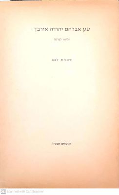 סגן אברהם יהודה אורבך : שמחת לבב. תשכ"ח. ספר זכרון. פורטרטים. . סגן אברהם יהודה אורבך : שמחת 