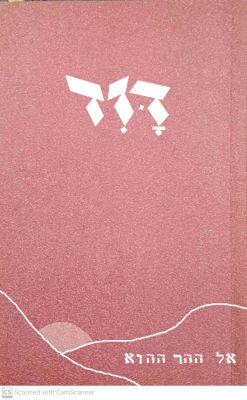 דוד צובנר : פרקים לדמותו. תש"ס. צילומים, תווים, פקסימילים. ספר זכרון. מהדורה פקסימילית. . דוד 