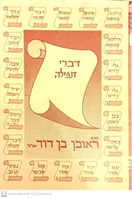 ספר דברי תפלה : הוא כולל הלכות ומוסר על מצות עשה... מאת ראובן בן-דוד. תשל"ו. . ספר דברי תפלה : 