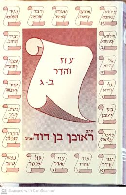 ספר עוז והדר : חדושים על התורה, בדרך פלפול... - חלק שני. מאת ראובן בן דוד. תשל"ט. הסכמות : הר' 