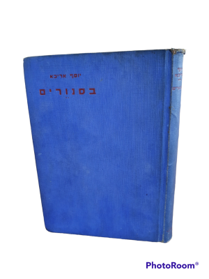 בסנורים : ספורים. מאת יוסף אריכא. 1939. . בסנורים : ספורים - מאת יוסף אריכא. תל-אביב : סלע 