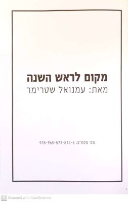 מקום לראש השנה : מקומות בבתי הכנסת השונים בעיר חיפה. מאת עמנואל שטרימר. 2019. צילומי מסמכים. מק 