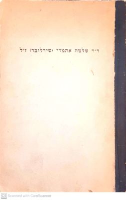 ד"ר שלמה אתמרי (שידלובר) : פעיל באצ"ל ומרצה בטכניון. 1958. פורטרט. ספר זכרון. נדיר. . ד"ר שלמה 