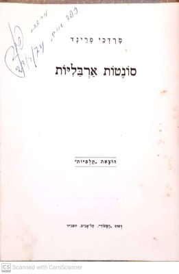 סונטות ארבליות. מאת מרדכי פרינד. תשכ"ד. אוטוגרף חתום. סונטות ארבליות - מאת מרדכי פרינד. 