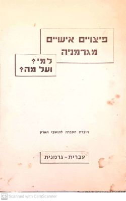 פיצויים אישיים מגרמניה למי? ועל מה? : חוברת הסברה לתושבי הארץ, עברית - גרמנית. תשי"ז. נדיר. . פי 