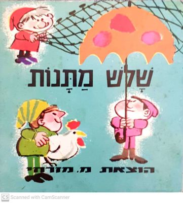 שלש מתנות. 1973. ציורים צבעוניים. ספר ילדים. . שלש מתנות - תל-אביב : מ. מזרחי, 1973. [24] עמ'. 
