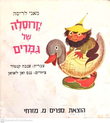 קרוסלה של גמדים. מאת מאגי לריסה. עברית : ענבה קנטור. 1971. ציורים צבעוניים. . קרוסלה של גמדים 