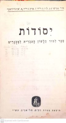 יסודות : ספר למוד הלשון העברית למבגרים. הוצאת מסדה, תש"י. צילומים, איורים, מפה. יסודות : ספר 