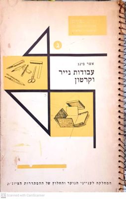 עבודות נייר וקרטון. מאת אשר בינג. תשי"ז. צילומים, איורים צבעוניים. . עבודות נייר וקרטון - מאת 