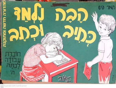 הבה נלמד כתיב וכתב : חוברת עבודה לכתה ה'. מאת תמר פיש. 1978. איורים. . הבה נלמד כתיב וכתב : 